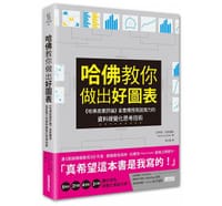 哈佛教你做出好圖表