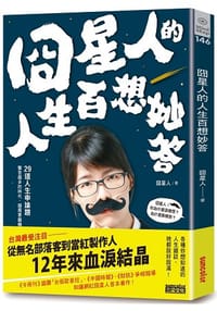 书籍 囧星人的人生百想妙答的封面