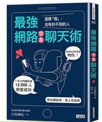 最強網路交友聊天術 - 白鳥麻紀