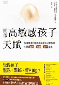 開啟高敏感孩子天賦 - 長沼睦雄