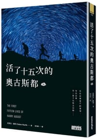 活了十五次的奧古斯都