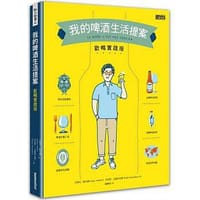 我的啤酒生活提案：歡暢實踐版