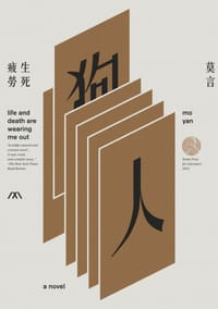 生死疲勞(諾貝爾獎珍藏版) - 莫言