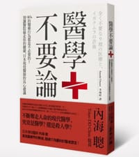 书籍 醫學不要論的封面