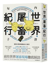 书籍 世界屠畜紀行的封面