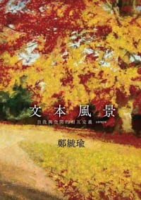 文本風景 - 鄭毓瑜
