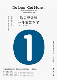 你只要做好一件事就夠了 - 夏.瓦茲蒙德
