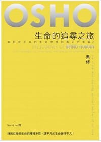 生命的追尋之旅