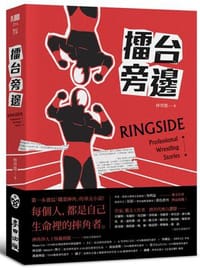 擂台旁邊