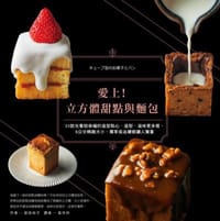 书籍 愛上！立方體甜點與麵包的封面