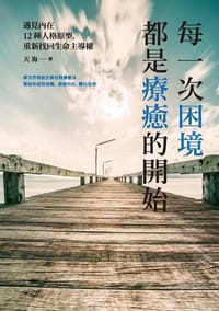 每一次困境，都是療癒的開始 - 天海