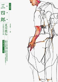 书籍 三四郎的封面