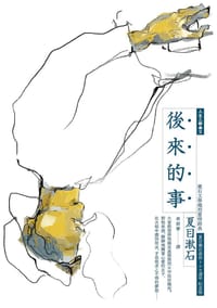书籍 後來的事的封面