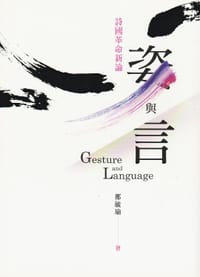 姿與言