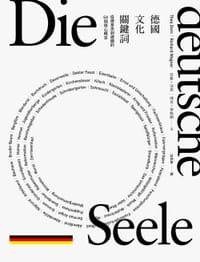 德國文化關鍵詞 - 提雅.多安(Thea Dorn)