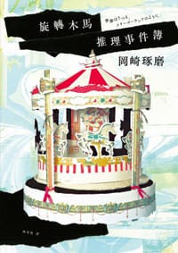 旋轉木馬推理事件簿 - 岡崎琢磨