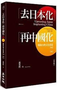 书籍 「去日本化」「再中國化」的封面