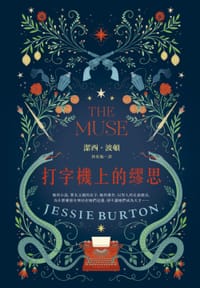 打字機上的繆思 - 潔西.波頓