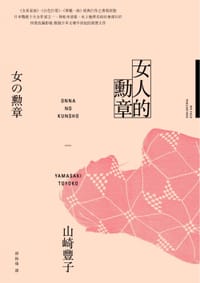 书籍 女人的勳章的封面