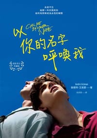 以你的名字呼喚我 - 安德列.艾席蒙