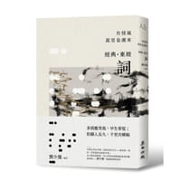 有情風萬里卷潮來:經典‧東坡‧詞 - 劉少雄