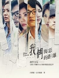 我們與惡的距離 - 呂蒔媛