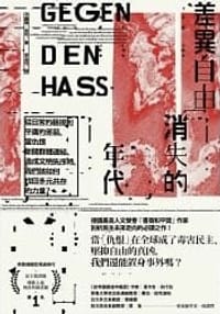 书籍 差異自由消失的年代的封面