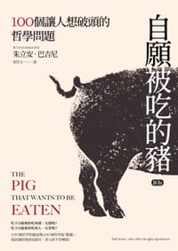 书籍 自願被吃的豬：100個讓人想破頭的哲學問題（新版）的封面