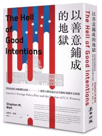 书籍 以善意鋪成的地獄的封面