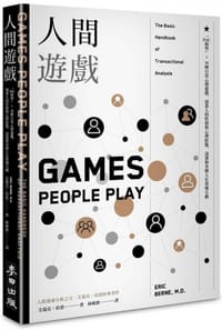 人間遊戲 - 艾瑞克·伯恩