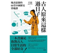 书籍 古人原來這樣過日子的封面