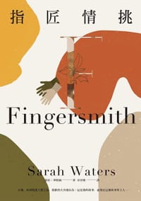 指匠情挑 - 莎拉.華特絲