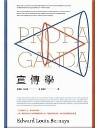 宣傳學•「公共關係之父」伯內斯代表作