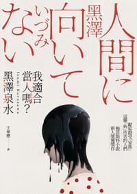 我適合當人嗎? - 黑澤泉水