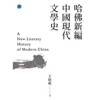 哈佛新編中國現代文學史(下) - 王德威(David Der-wei Wang)