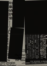 刑案偵訊室 - 約翰.道格拉斯