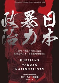 书籍 日本暴力政治的封面