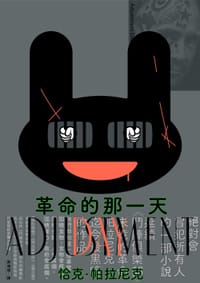 革命的那一天 - 恰克.帕拉尼克
