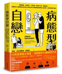 病態型自戀