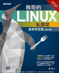 鳥哥的Linux私房菜(第四版) - 鳥哥