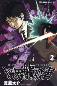 境界觸發者 02