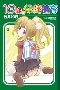 10歲的保健體育 3