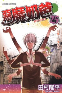 惡魔奶爸 25