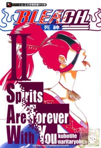 BLEACH 死神 Spirits Are Forever With You 2 - 久保带人, 成田良悟