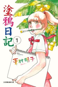 塗鴉日記 01 - 東村明子