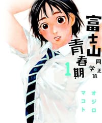 富士山同學正值思春期 01 - オジロマコト, 绪城真