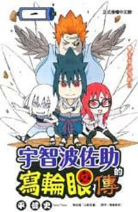 宇智波佐助的寫輪眼傳 1 - 平健史, 岸本斉史