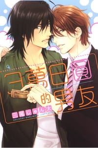 3萬日圓的男友 - 三尾じゅん太