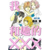 我和她的XXX 番外篇 全 - 森永 愛
