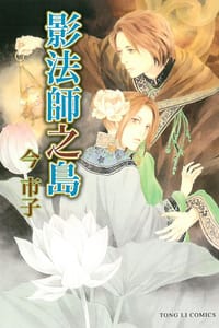 影法師之島